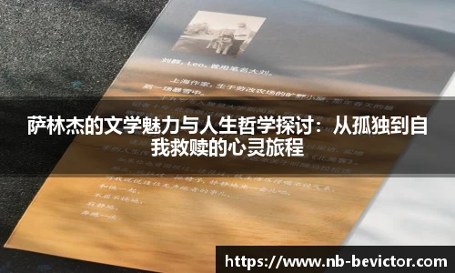 萨林杰的文学魅力与人生哲学探讨：从孤独到自我救赎的心灵旅程