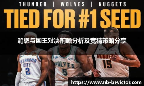 鹈鹕与国王对决前瞻分析及竞猜策略分享